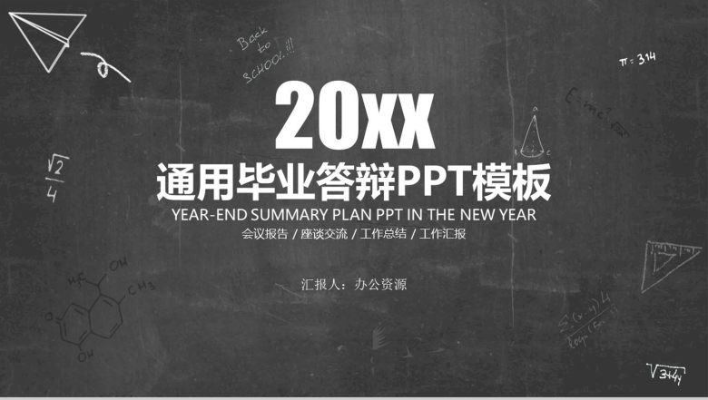 黑板报系列通用毕业答辩毕业演讲PPT模板-1