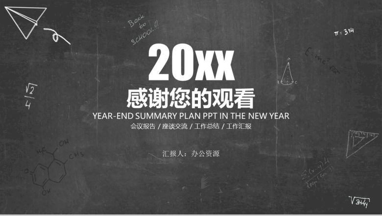 黑板报系列通用毕业答辩毕业演讲PPT模板-10