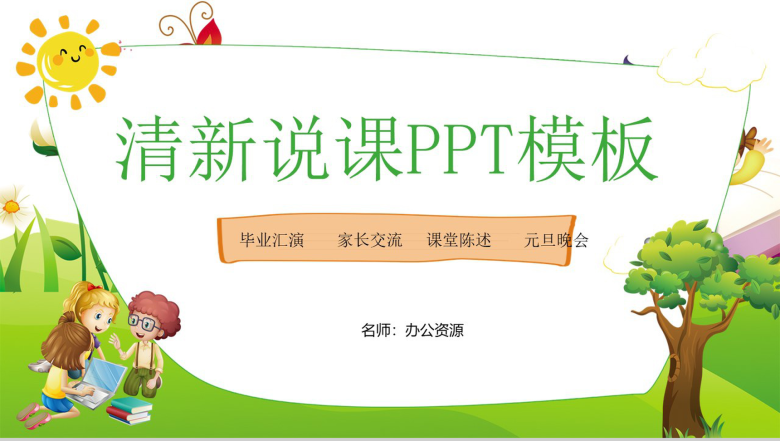 简约小清新小学生教师说课班会活动PPT模板-1