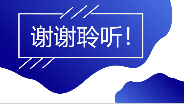 简洁商务风实用型年终总结工作项目汇报开场白演讲稿PPT模板-8