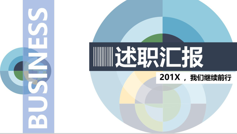 创意圆形设计个人述职报告工作汇报PPT模板-1