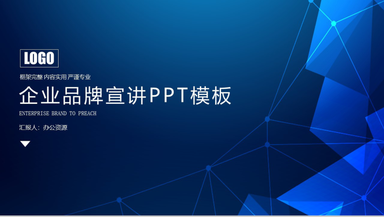 蓝色炫酷大气科技风格企业品牌宣讲创意产品背景介绍通用PPT模板-1