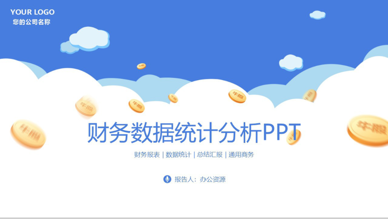 简约商务风财务数据统计分析工作项目汇报开场白演讲稿PPT模板-1