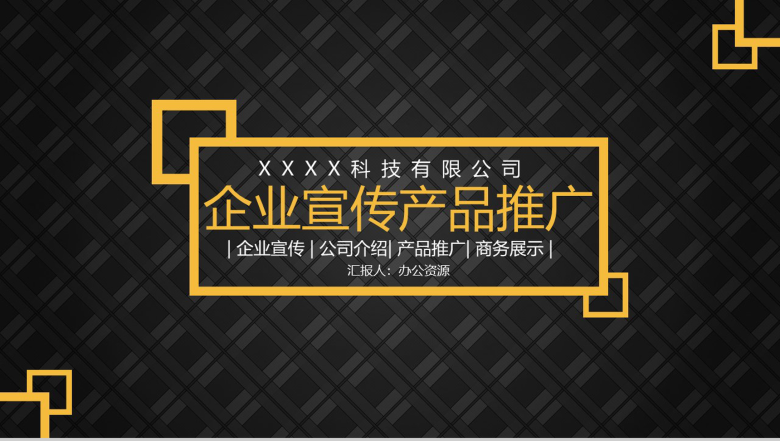 黑色深沉风格企业宣传产品英文介绍解说推广步骤PPT模板-1