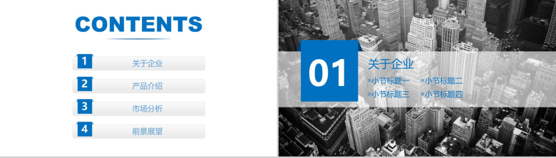 城市系列主题商务企业宣传公司简介PPT模板-2