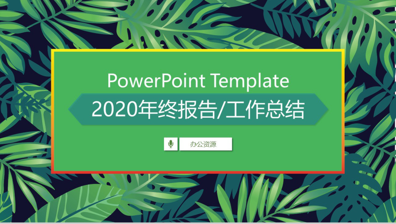 小清新绿植系列2020年终报告工作总结PPT模板-1