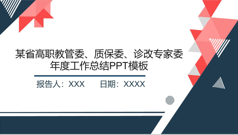 某省高职教管委、质保委、诊改专家委年度工作总结PPT模板-1