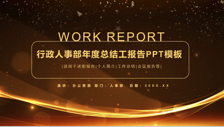 经典商务行政人事部年度总结报告PPT模板-1