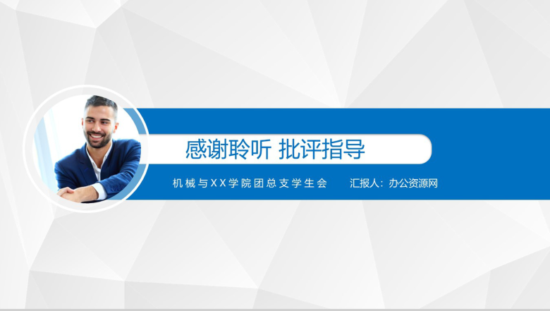 蓝色简约学院团总支学生会述职报告PPT模板-12