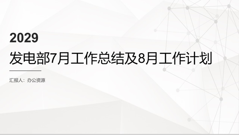 灰色格调时尚大气企业发电部月度工作总结PPT模板-1