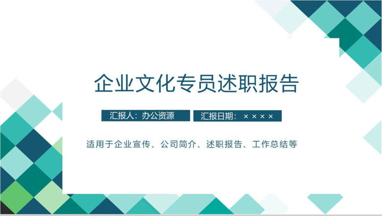 极简彩绘方格企业文化管理专员年度个人述职报告PPT模板-1