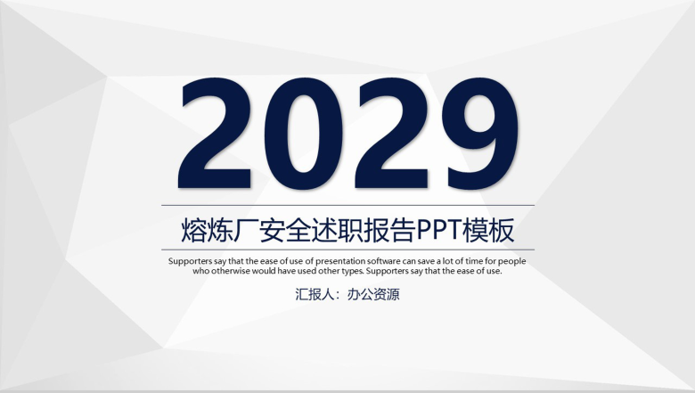 简约大气商务熔炼企业安全工作述职报告PPT模板-1