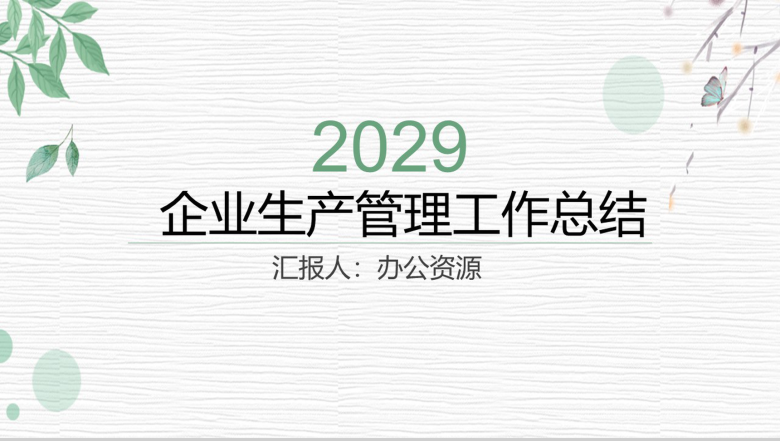 简约清新动态大气企业生产管理部工作总结PPT模板-1