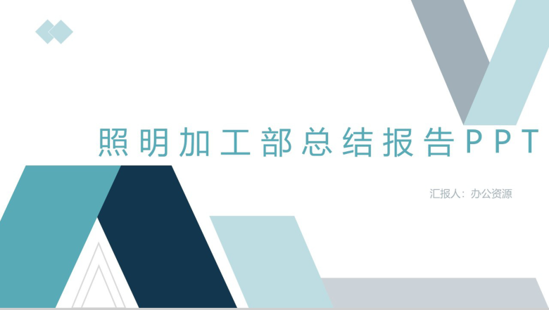 可意照明企业加工部年终总结报告PPT模板-1