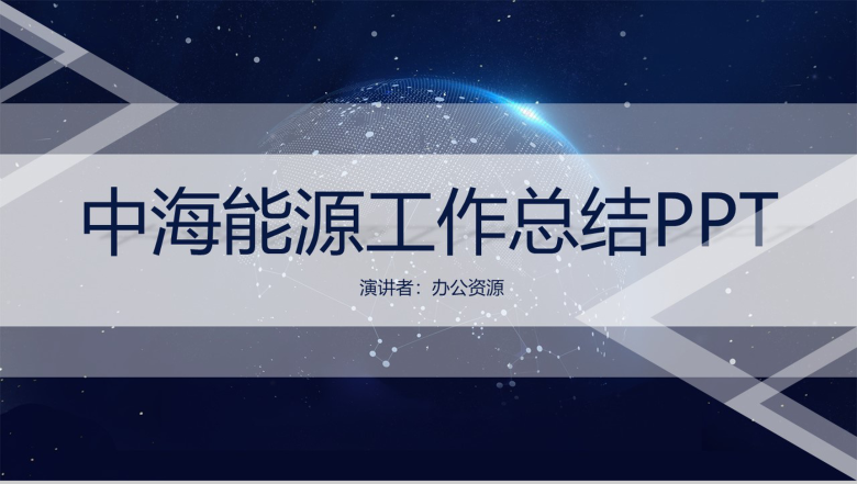 商务太空背景中海能源监督监理技术企业工作总结PPT模板-1