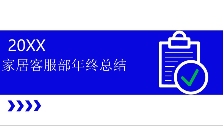 创意扁平化商务家居企业客服年终总结PPT模板-1