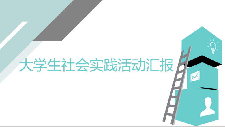 对角几何动态大学生社会实践活动汇报PPT模板-1