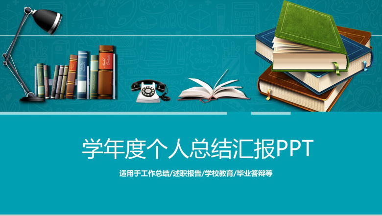 简约学院风某大学学生学年度个人总结汇报PPT模板-1