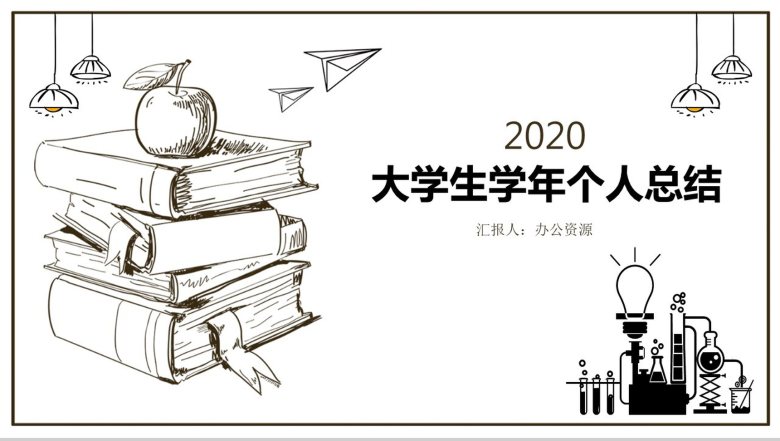 手绘简约一年级大学生个人学年自我总结PPT模板-1