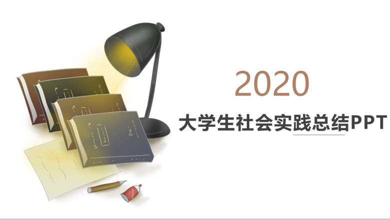 四川理工学院大学生暑期社会实践总结PPT模板-1