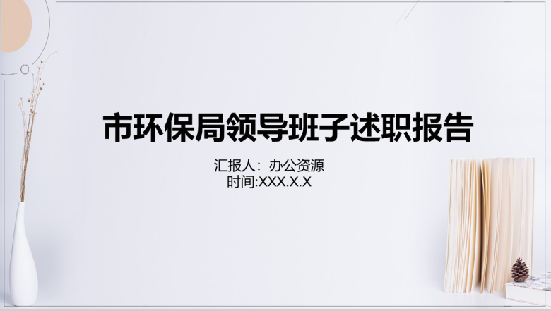白色简洁小清新环保局述职报告PPT模板-1