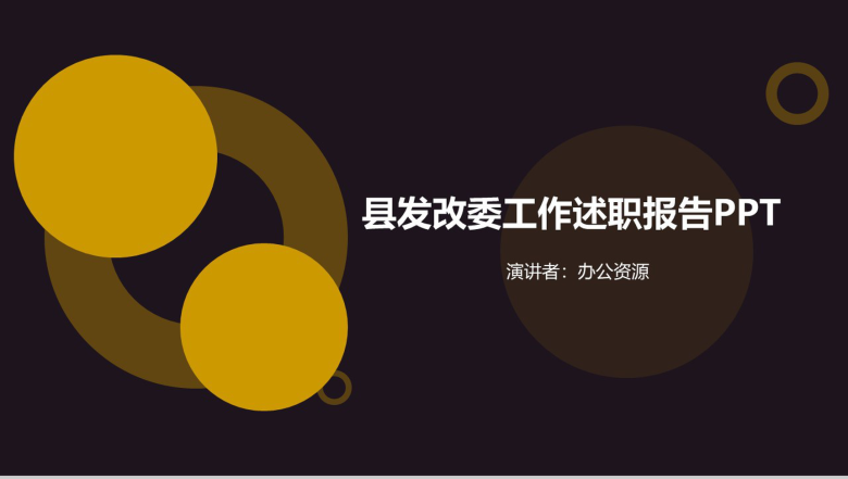 黑色典雅大气县发改委工作述职报告PPT-1