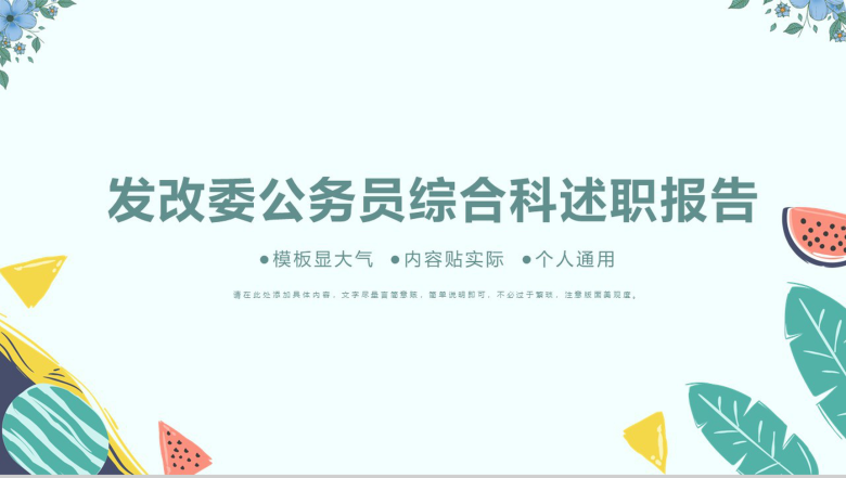 简约清新发改委公务员综合科述职报告PPT模板-1