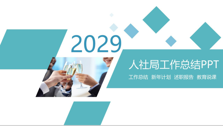 绿色几何拼接人社局工作总结PPT模板-1