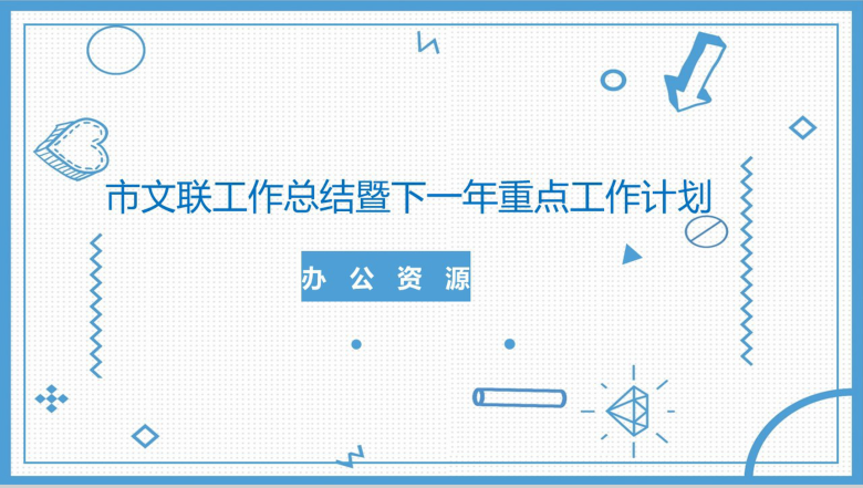 浅蓝色简约商务风市文联述职报告PPT模板-1