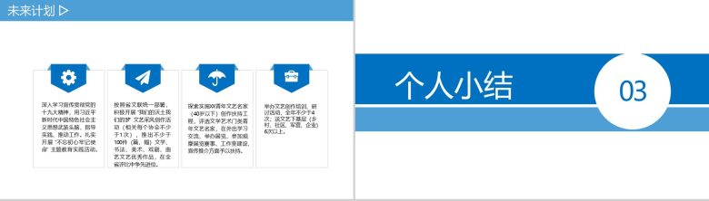 浅蓝色简约商务风市文联述职报告PPT模板-9