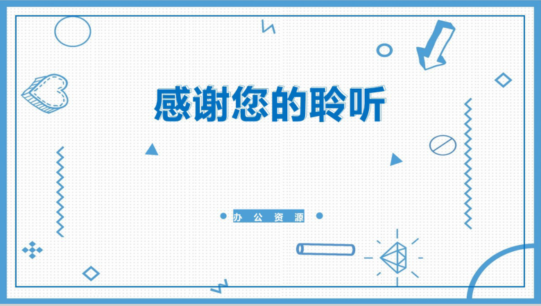 浅蓝色简约商务风市文联述职报告PPT模板-11