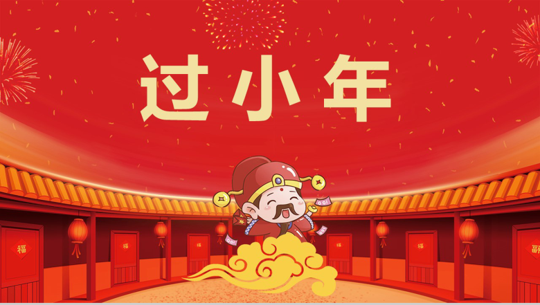 中国风主题财神到过小年节日风俗介绍PPT模板-1