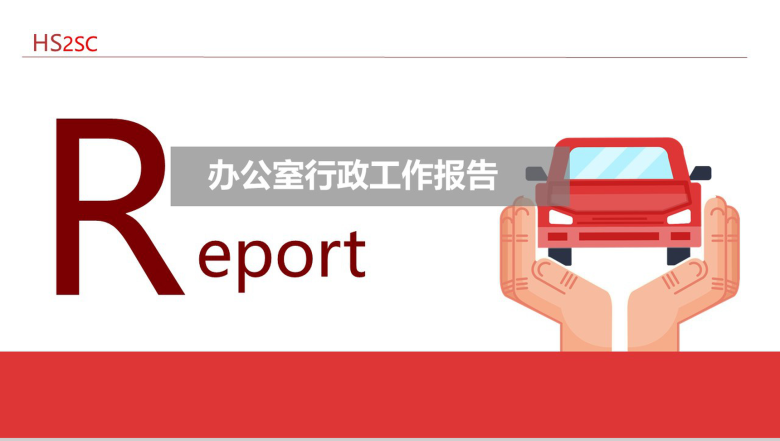 红白简洁二手市场行政人事工作报告PPT模板-1