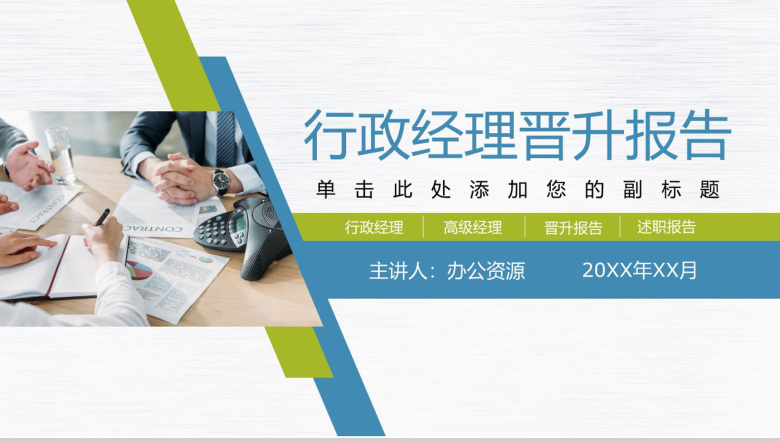 简约精致行政经理年终述职报告PPT模板-1