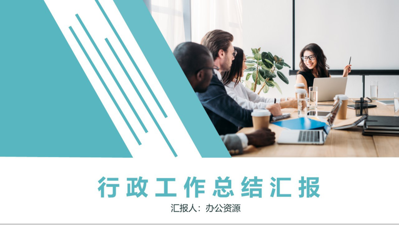 简约商务风人事行政部门年度总结计划PPT模板-12