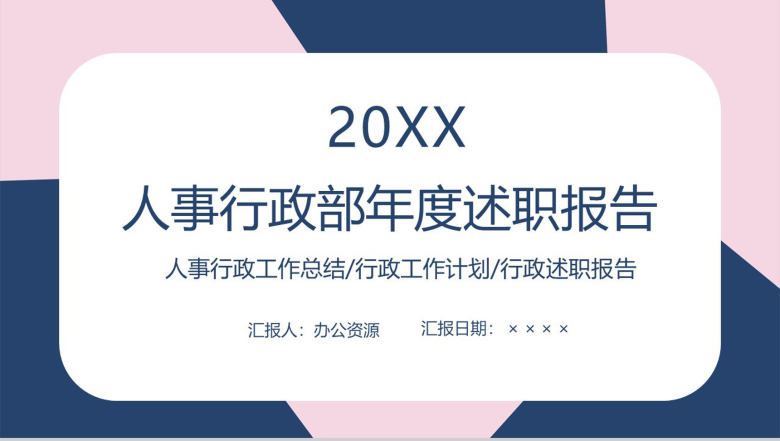 简约实用人事行政部年度述职报告PPT模板-1