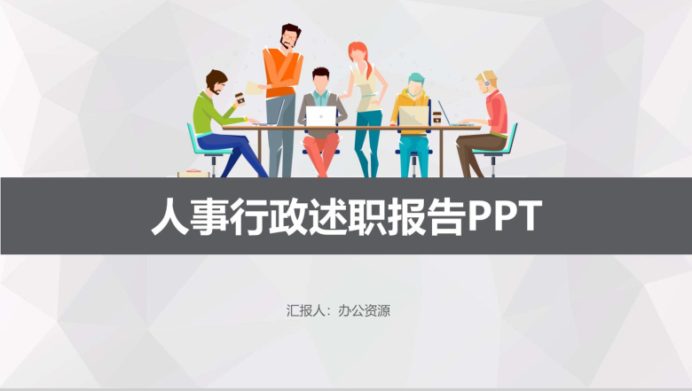 行政前台工作总结年终述职报告PPT模板-1