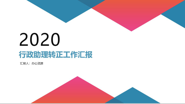 行政助理工作总结转正述职报告PPT模板-1