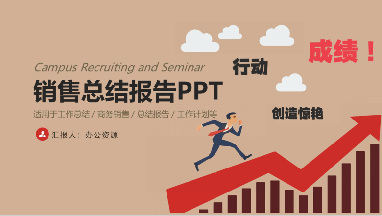 行动创造惊艳！山东某地产分公司销售年终总结年中工作总结汇报PPT模板-1