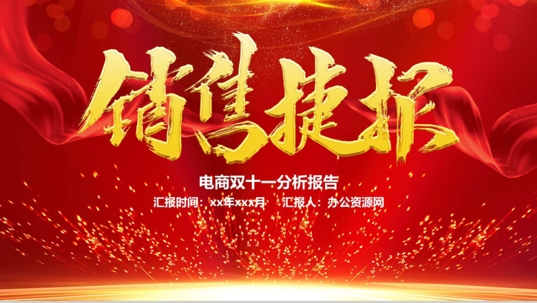 双十一狂欢节！喜庆大气电商销售分析总结报告PPT模板-1