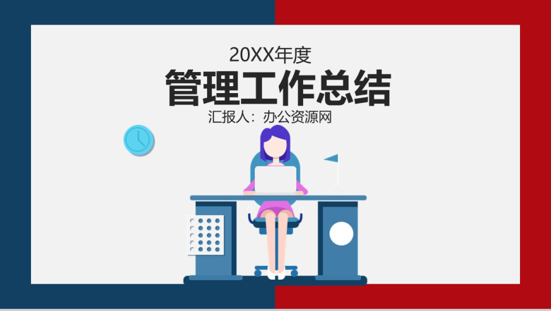 蓝红边框XX管理文员述职报告PPT模板-1