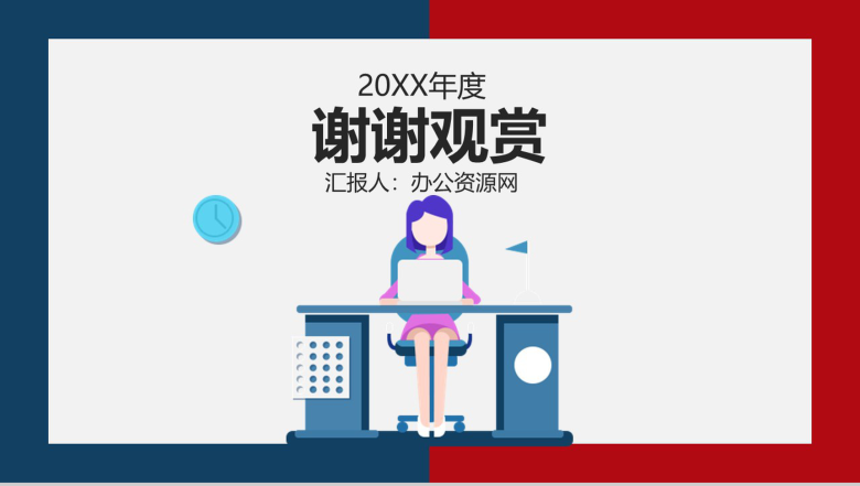 蓝红边框XX管理文员述职报告PPT模板-12