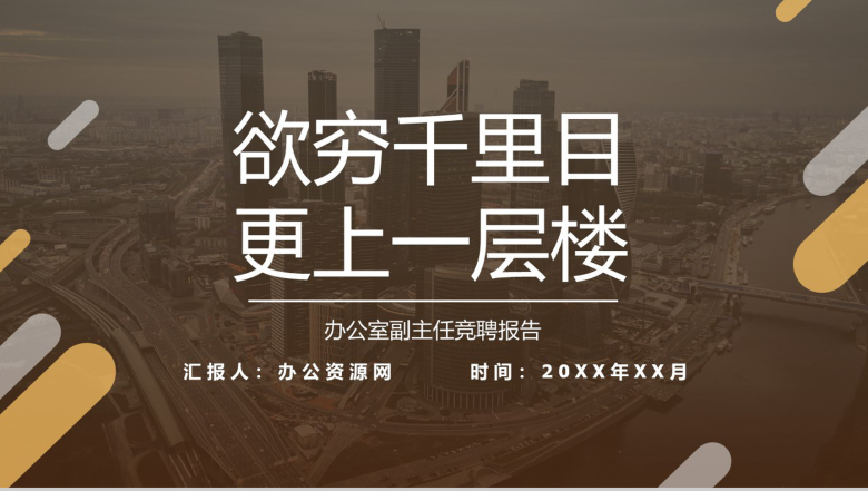 欲穷千里目更上一层楼！XX办公室文员主任述职报告PPT模板-1