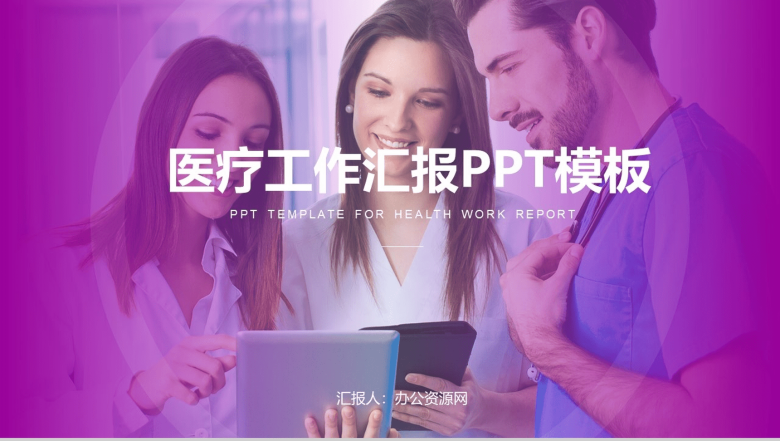 医疗工作汇报PPT模板-1