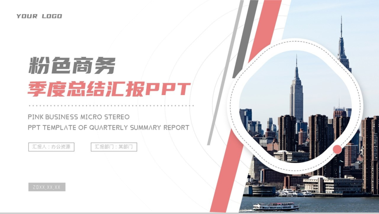 粉色商务季度总结汇报PPT模板-1