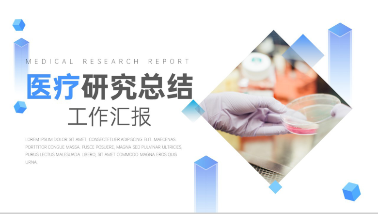 给我一份信任还您一份健康医疗研究总结工作汇报PPT-1