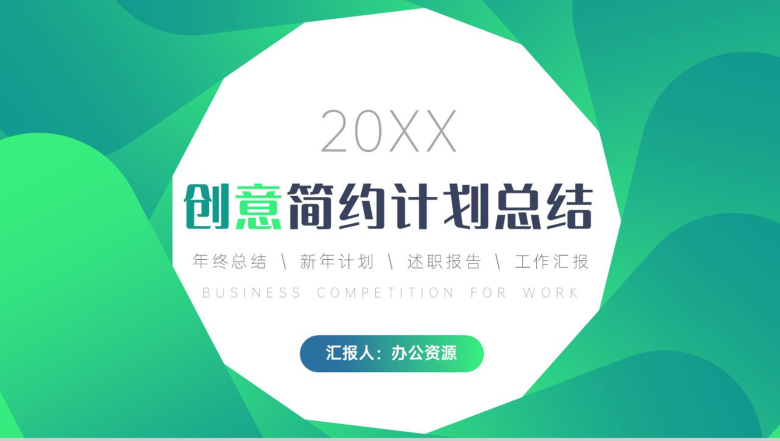 绿色简约清新20XX计划总结周工作计划PPT模板-1