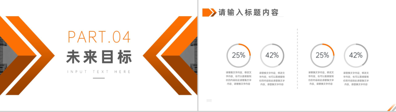 橙黄色箭头设计商务实用总结计划周工作计划PPT模板-7