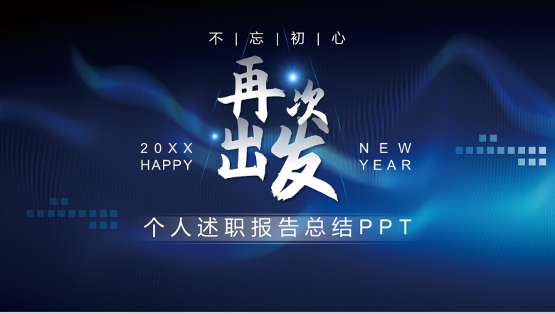 不忘初心再次出发个人述职报告总结PPT模板-1