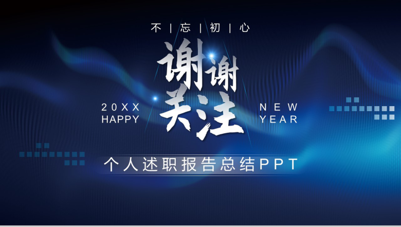 不忘初心再次出发个人述职报告总结PPT模板-9